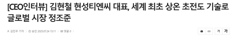 김현철 현성티엔씨 대표, 상온 초전도 글로벌 시장 조준_1.png