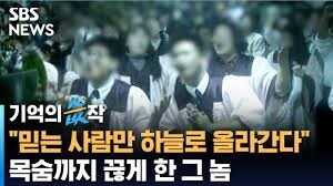 한국 사이비 대표사건_1.jpg