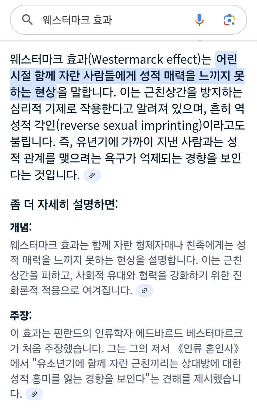 인간에게 근친상간이 적은 이유라고 근거로 인용되는 이론_1.jpg