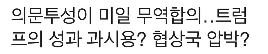도통 결론을 알수가없다는 미일관세협상_1.jpg