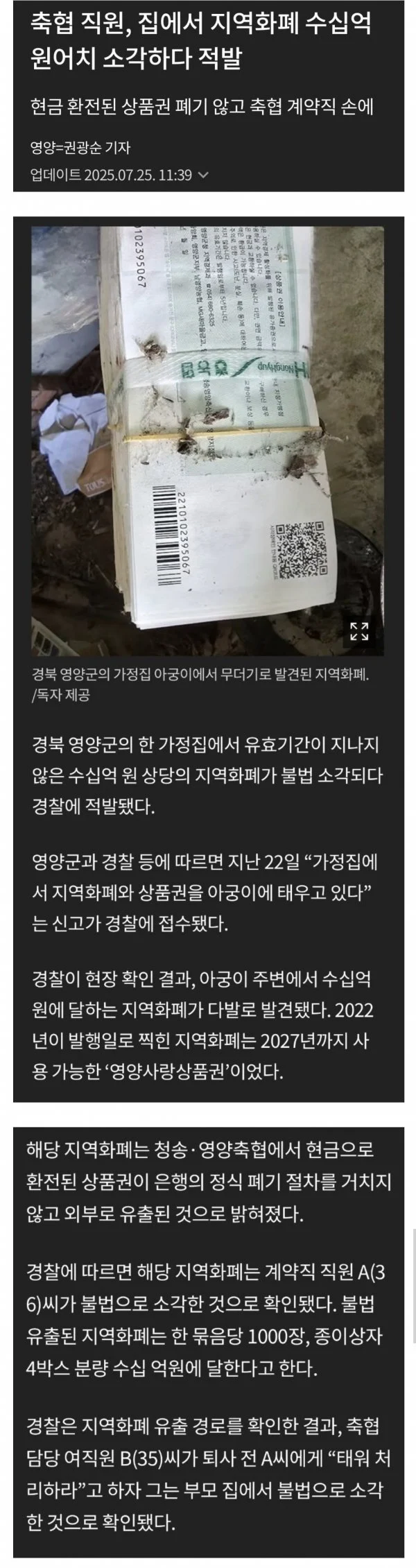 축협 직원, 집에서 지역화폐 수십억 원어치 소각하다 적발_1.webp