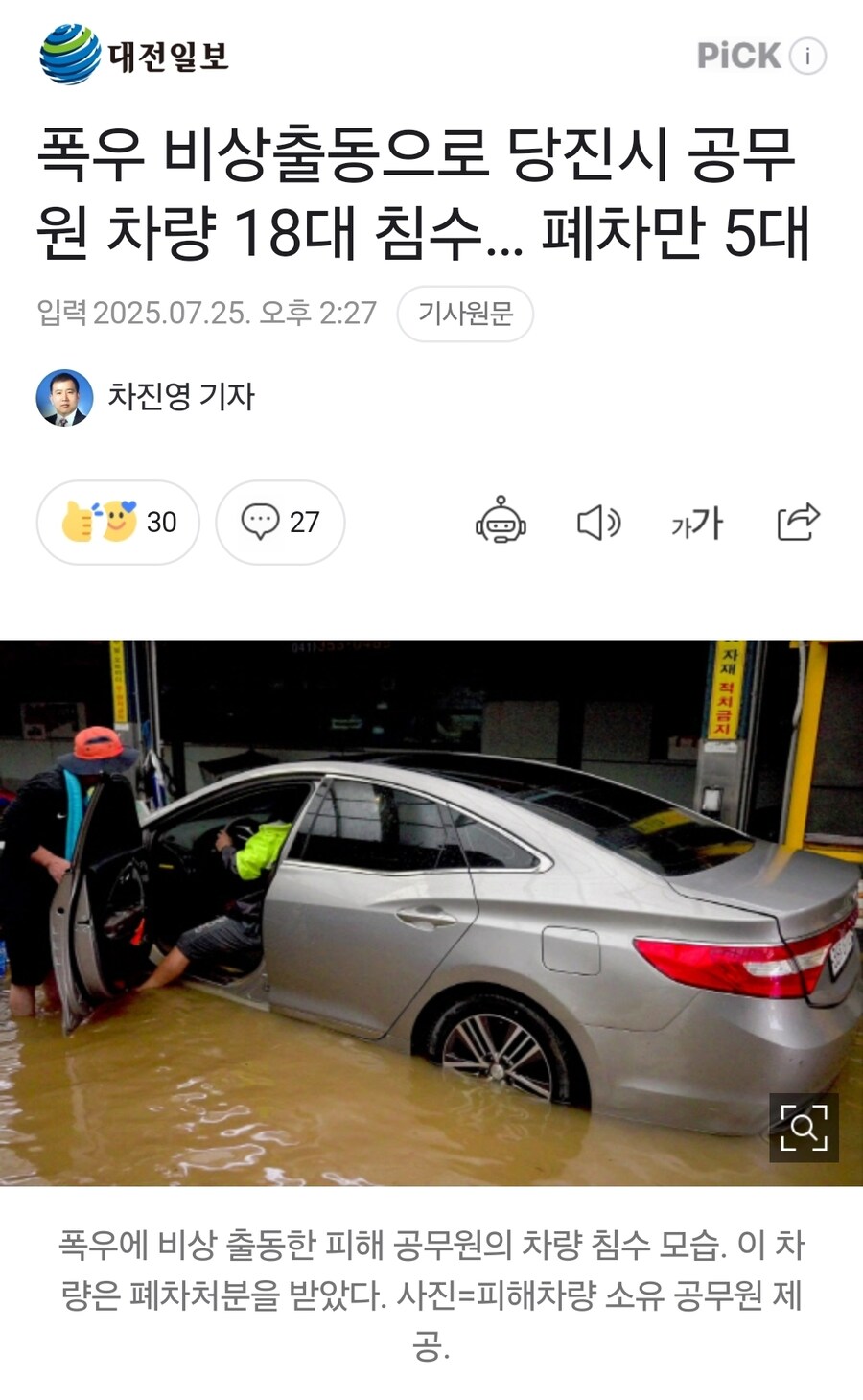 폭우 비상출동으로 당진시 공무원 차량 18대 침수… 폐차만 5대_1.jpg
