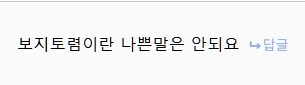 ~~라는 나쁜말은 안되요 라는 댓글 다는 인간들 특징.jpg_1.png