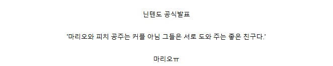 공식 피셜 마리오와 피치공주 관계_2.png