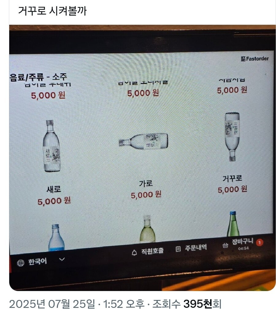 여기 새로 말고 거꾸로 한병 주세요_1.jpg