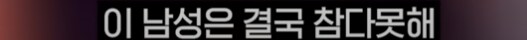 헬스 트레이너가 무서워 3층에서 뛰어내린 남성_2.png
