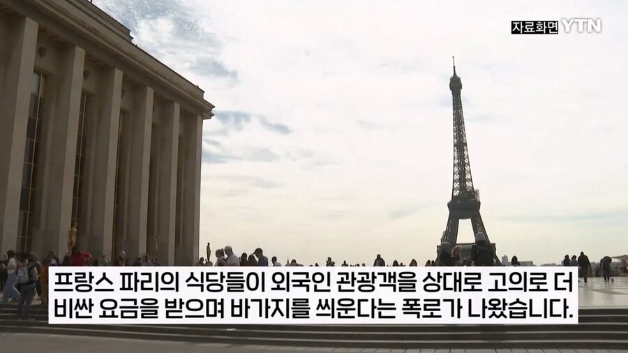 외국인은 호구.. 드러난 프랑스 식당 바가지 요금_1.jpg