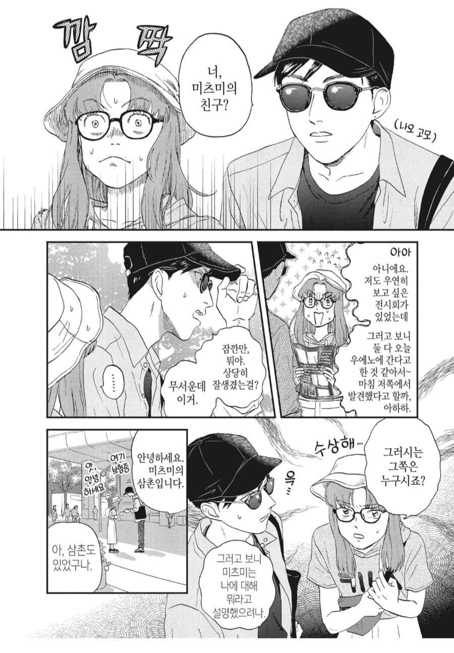 삼촌이자 고모인 존재 : 내 귀여운 조카의 첫 데이트라고?_5.png