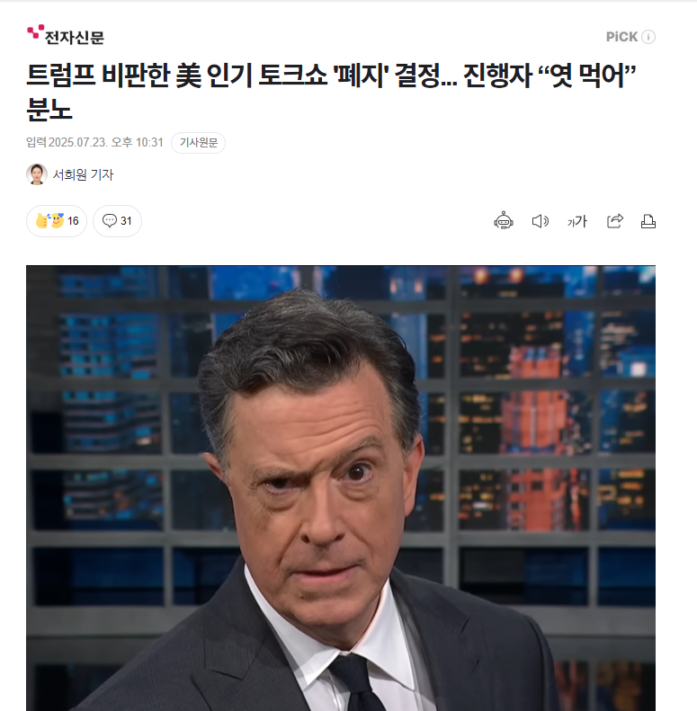 미국 토크쇼 콜베어 쇼, 트럼프 욕했다고 폐지_1.webp