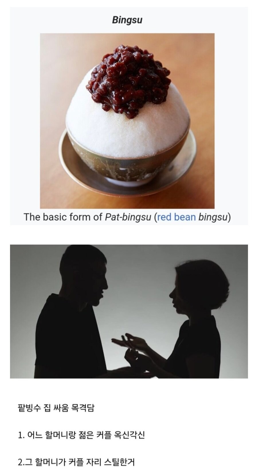 팥빙수 집에서 젊은 커플 vs 노부부 싸움.jpg_1.jpg