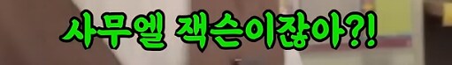 사무엘 L 잭슨의 일상_3.png