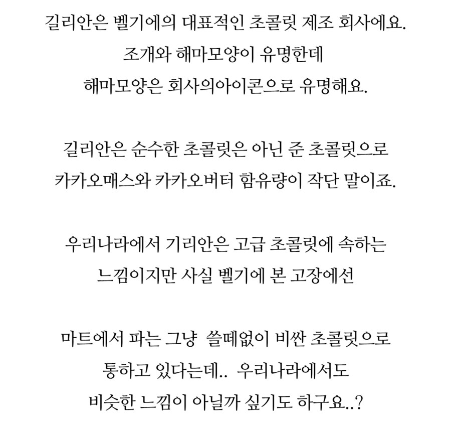 ???: 한국 가짜 싸구려 초콜릿 먹을 바엔 벨기에 길리안 초콜릿 먹지!!_1.png