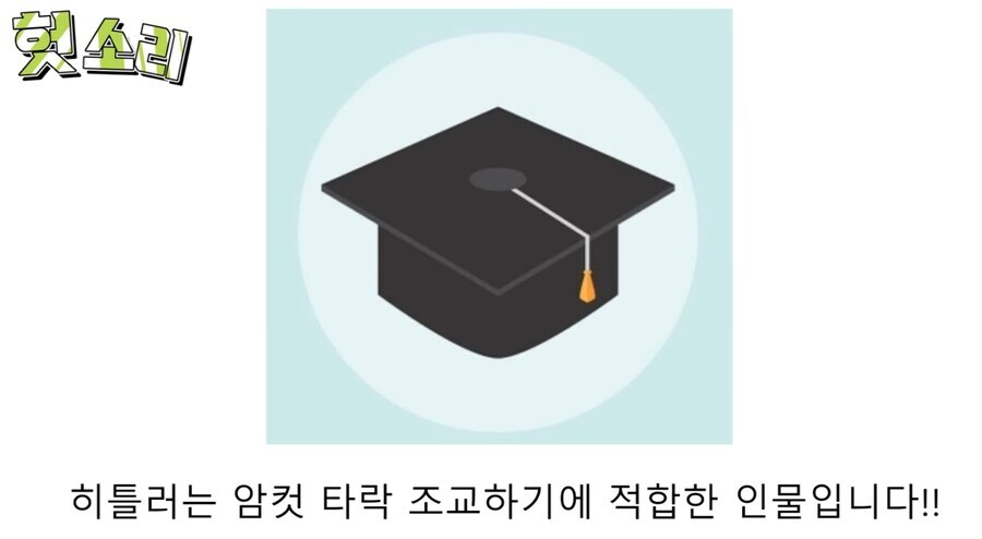 히틀러 사회적 매장 암살 작전_6.jpg