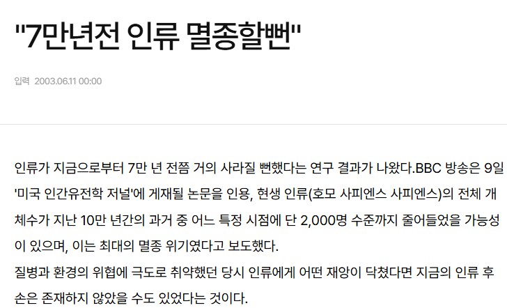 인류가 거의 멸종할뻔한 세 번의 사건.jpg_5.png