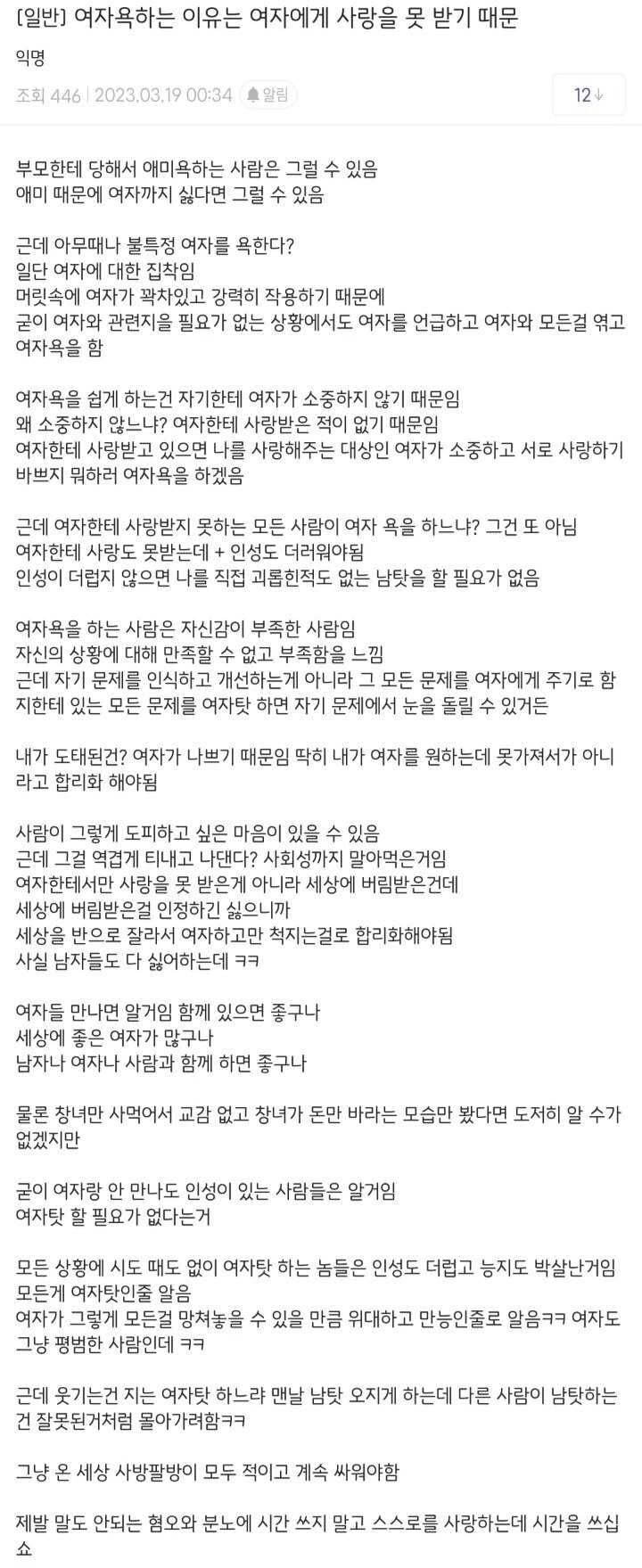 여자를 욕하는 이유는 여자에게 사랑을 못받기 때문_1.jpg