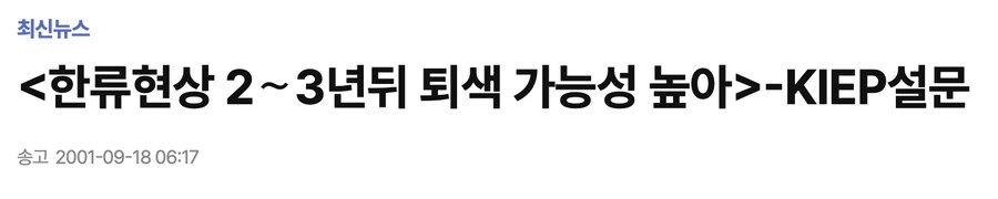 한류 2-3년안에 끝날 듯_1.png