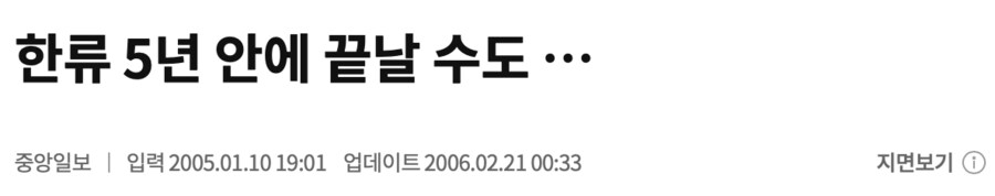 한류 2-3년안에 끝날 듯_2.png