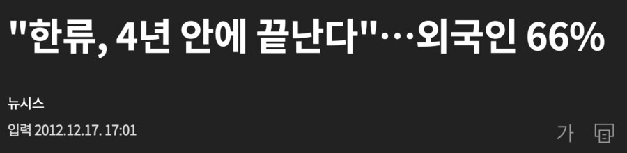 한류 2-3년안에 끝날 듯_3.png