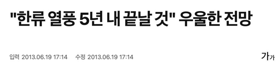 한류 2-3년안에 끝날 듯_4.png