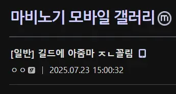 연상취향 마비유저_1.webp