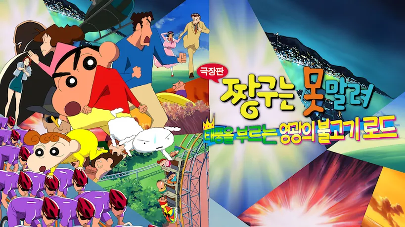 인간불신이 생기는 짱구 극장판_1.webp