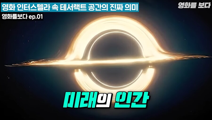 인터스텔라 마지막 장면인 테서랙트의 진짜 의미 ㄷㄷㄷ;;_6.jpg