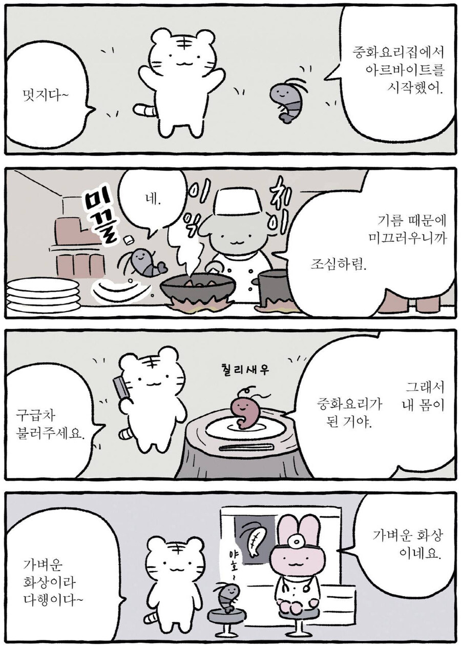 새우가 하는 인사는 안녕하새우. Manwha_1.jpg