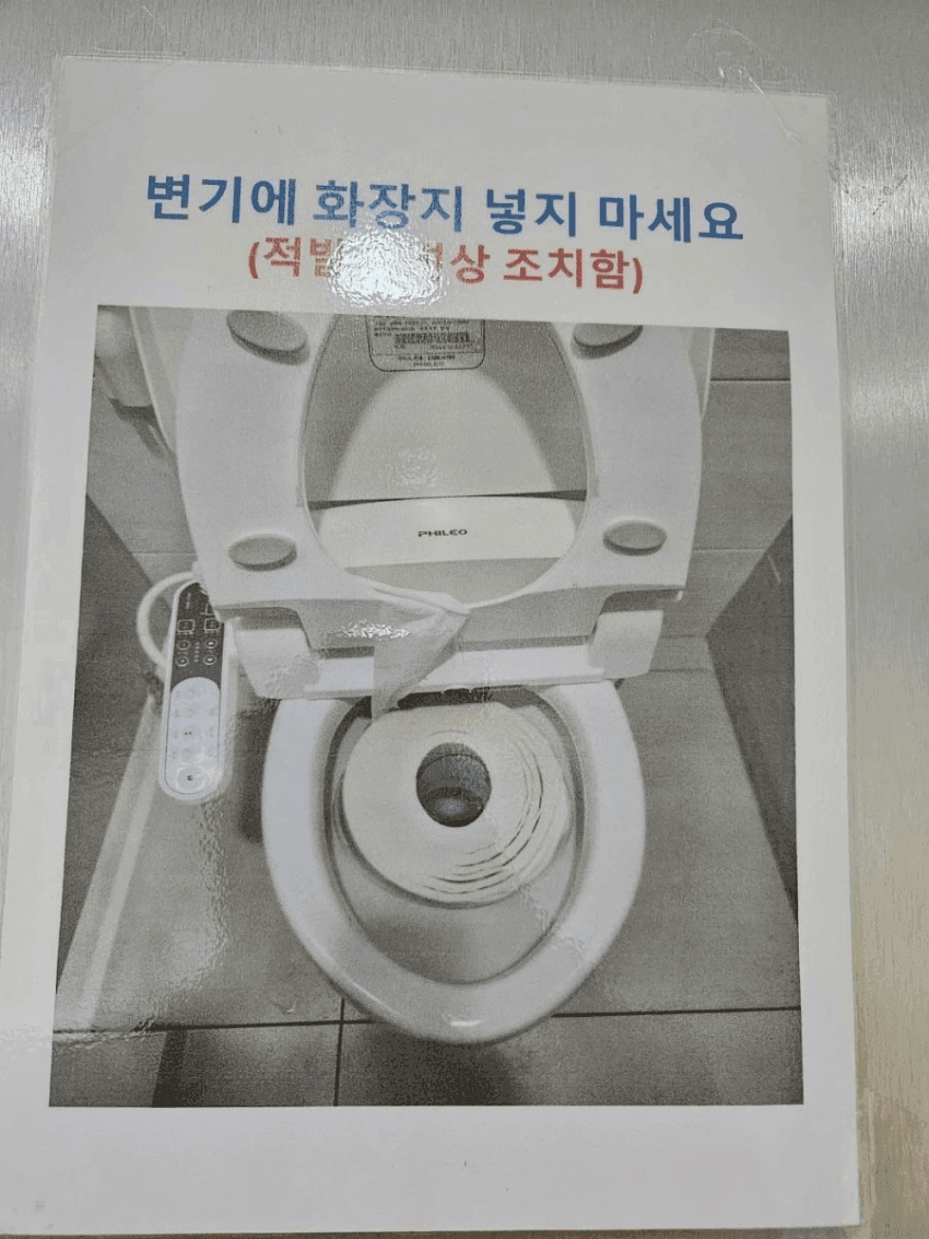 변기에 화장지 넣지마세요!_1.webp