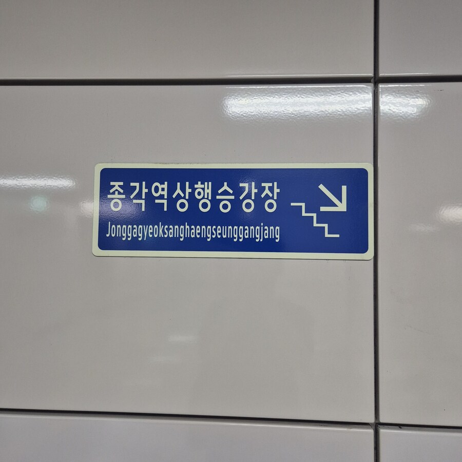 종각역 상행 승강장을 영어로 하면_1.jpg