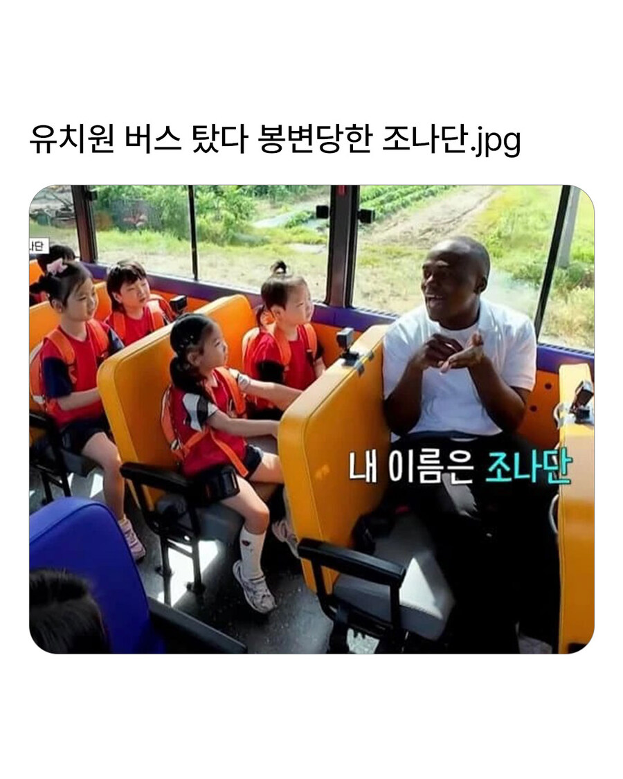 유치원 버스 탔다 봉변당한 조나단..._1.jpg