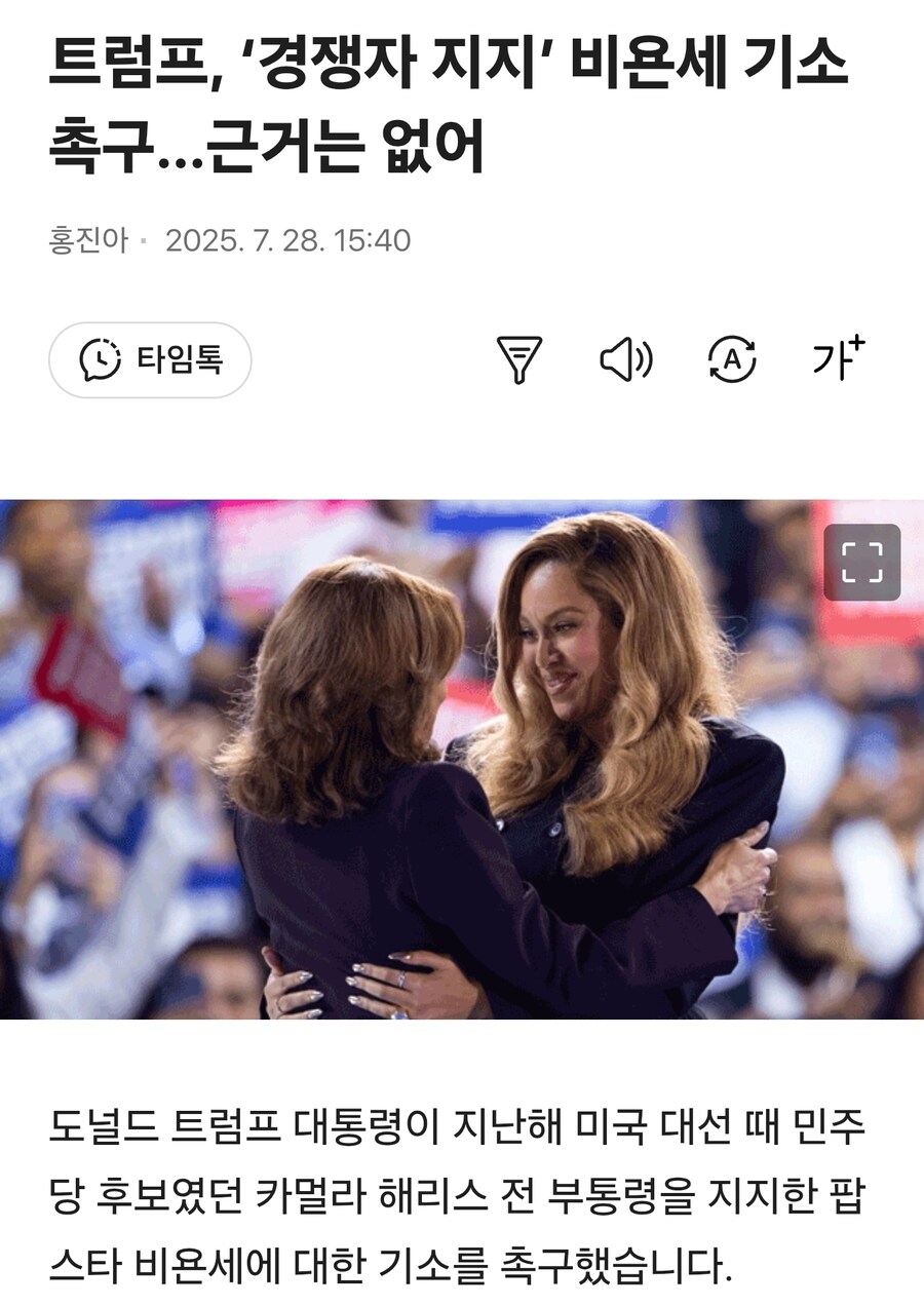 트럼프, ‘경쟁자 지지’ 비욘세 기소 촉구…근거는 없어_1.jpg