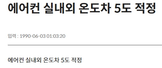 너무 옛날 기준이라 지금은 말도 안되는 에어컨 개소리_3.png