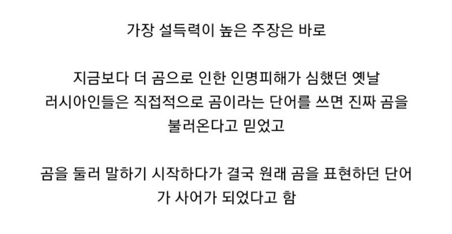 원래 곰을 표현한 단어가 사어가 된 이유_3.jpg