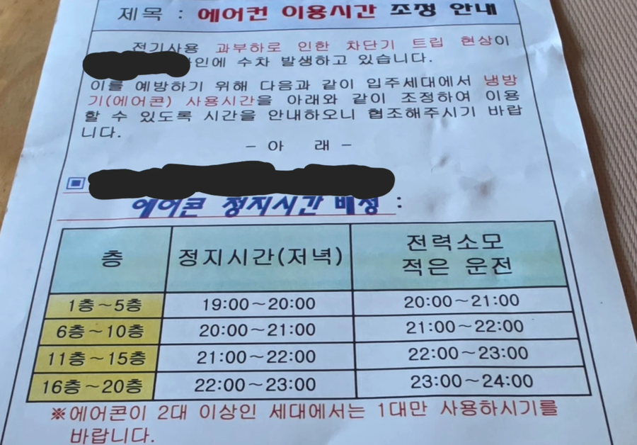 아파트의 에어컨 이용시간 조정 안내.jpg_1.webp