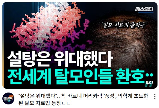 인류가 드디어 탈모를 정복한 것 같은데?_1.png