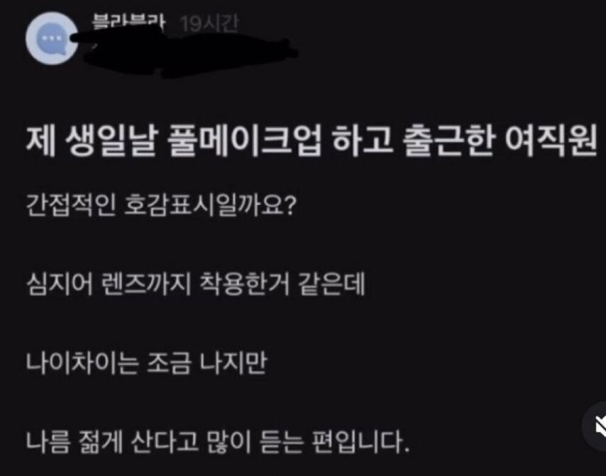 생일날 풀메이크업 하고 출근한 여직원_1.jpg