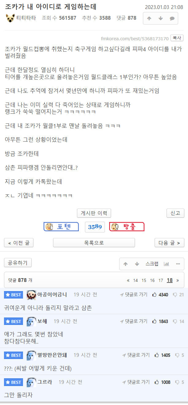 조카에게 피파 계정을 빌려준 삼촌에게 온 카톡.jpg_1.jpg