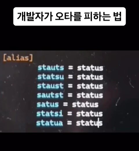 개발자가 오타를 피하는 법.jpg_1.jpg