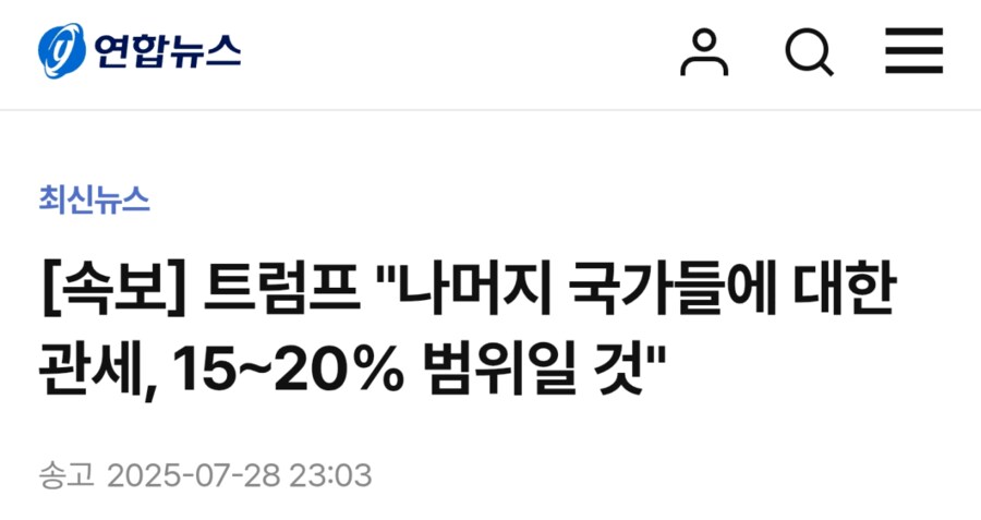 트럼프 : 나머지 국가들 관세 15~20% 범위일 것_1.png