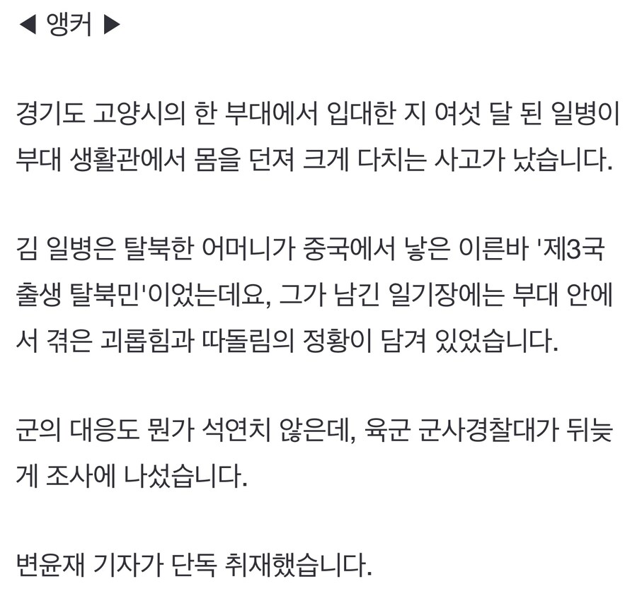 중국 출생 군 장병, “짱께” “짭코리아” 따돌림 당하다 투신.jpg_2.jpg