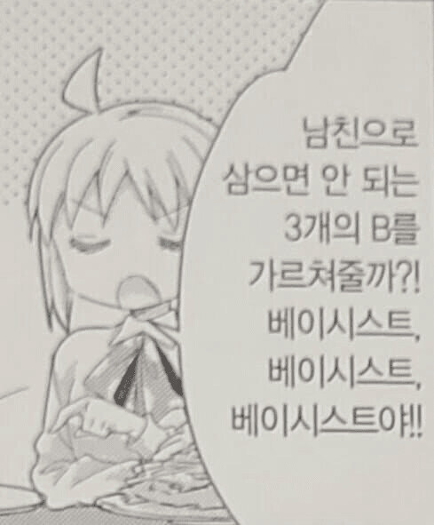봇치) 베이시스트와 사귀면 안된다는 이유_1.jpg