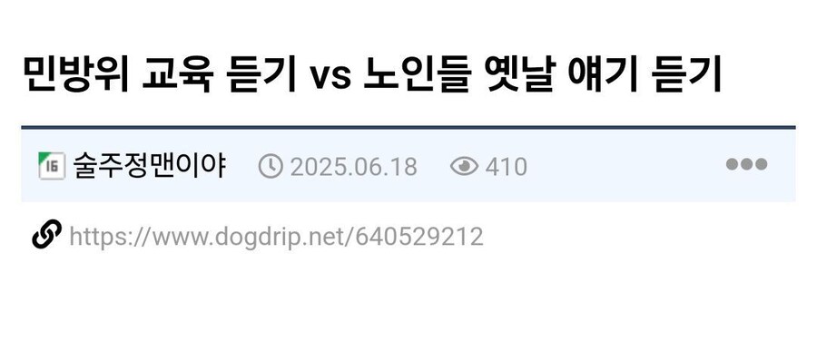 민방위 교육 듣기 vs 노인들 옛날 얘기 듣기_1.jpg