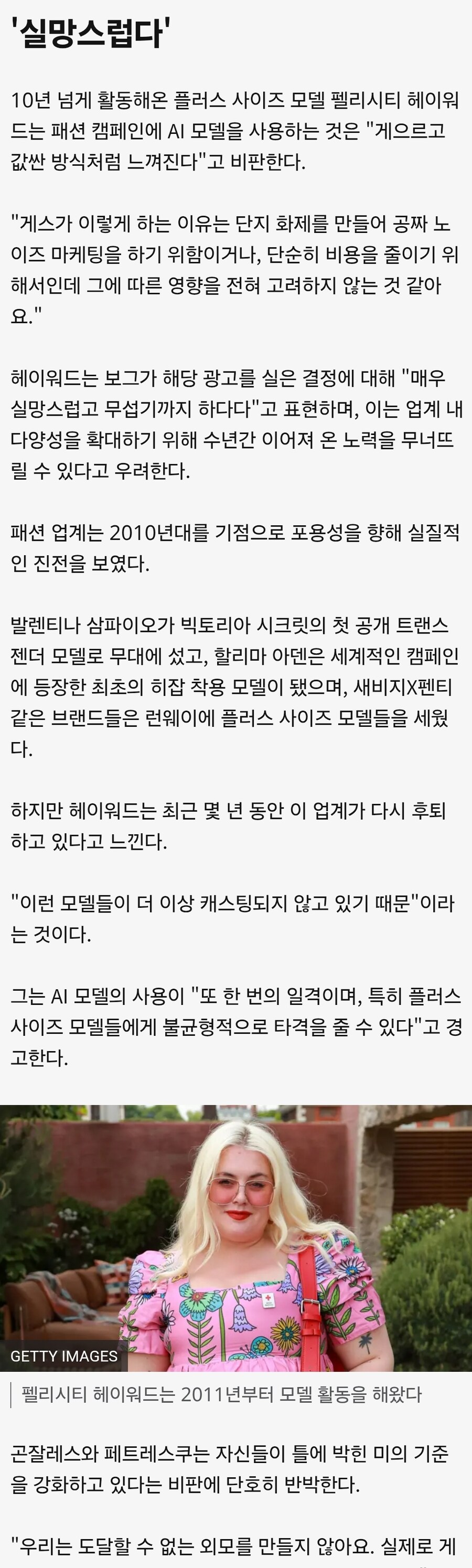 AI로 도달할 수 없는 미모를 보여준다고 비판하는 서구권 모델 업계_2.jpg