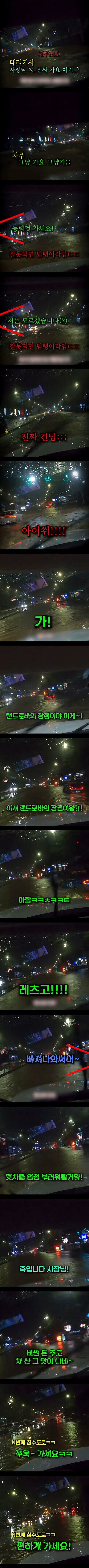 대리기사한테 침수도로로 가라고 소리치는 만취한 차주.jpg_1.jpg