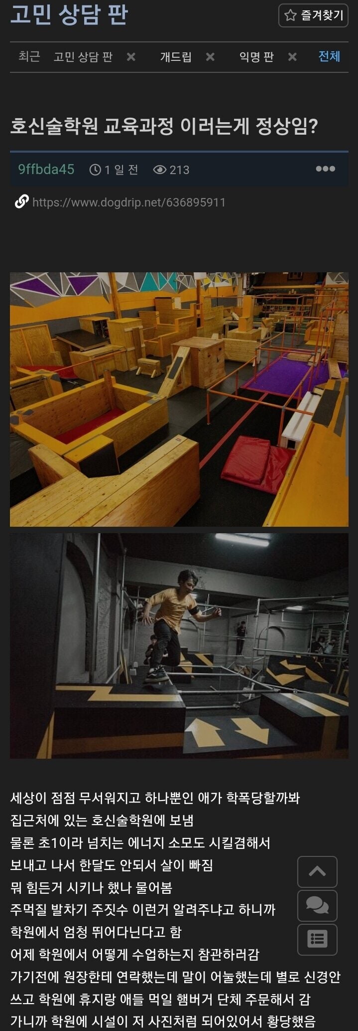호신술학원 참관하고 혼란이 생긴 아빠_1.jpg