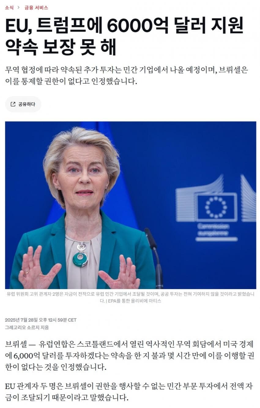 EU, 트럼프에 6000억 달러 지원 약속 보장 못 해_1.jpg