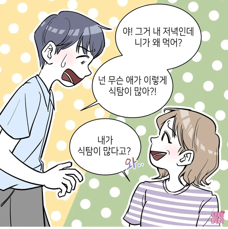 식탐이 너무 많은 남친_6.webp