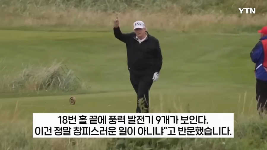 골프치다 풍력발전기보고 급발진한 트럼프.JPG_3.webp