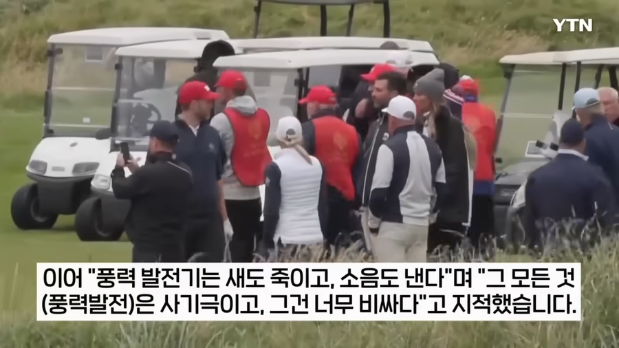 골프치다 풍력발전기보고 급발진한 트럼프.JPG_8.webp