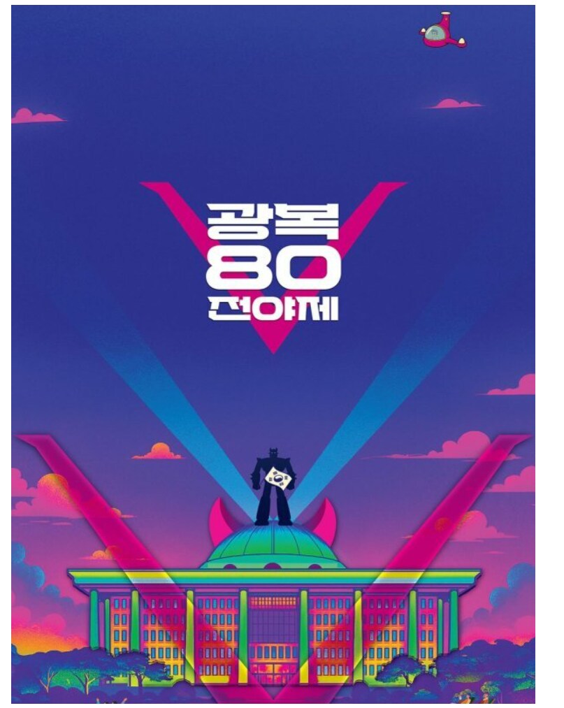 광복 80주년 전야제 일러스트 jpg_1.png